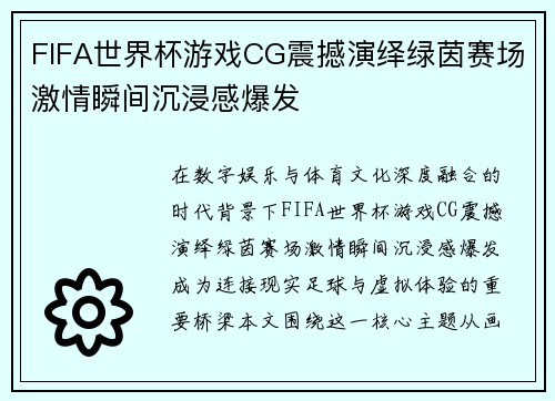 FIFA世界杯游戏CG震撼演绎绿茵赛场激情瞬间沉浸感爆发