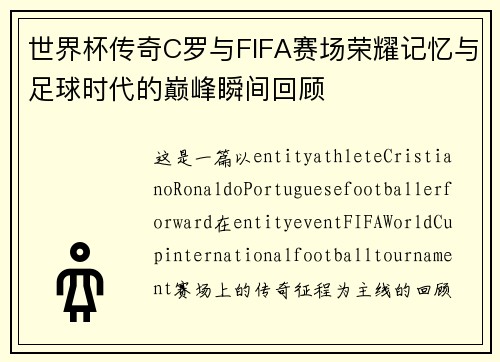 世界杯传奇C罗与FIFA赛场荣耀记忆与足球时代的巅峰瞬间回顾